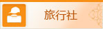 旅行及旅行社 旅行及旅行社