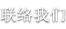 联络我们 联络我们