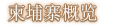 柬埔寨概览 柬埔寨概览