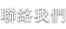 聯絡我們 聯絡我們