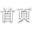 首頁 首頁
