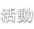 活動 活動