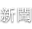 新闻 新闻