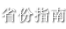 省份指南 省份指南