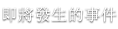 即將發生的事件 即將發生的事件