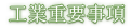 工業重要事項 工業重要事項