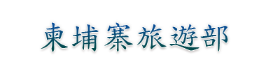 旅遊部 旅遊部